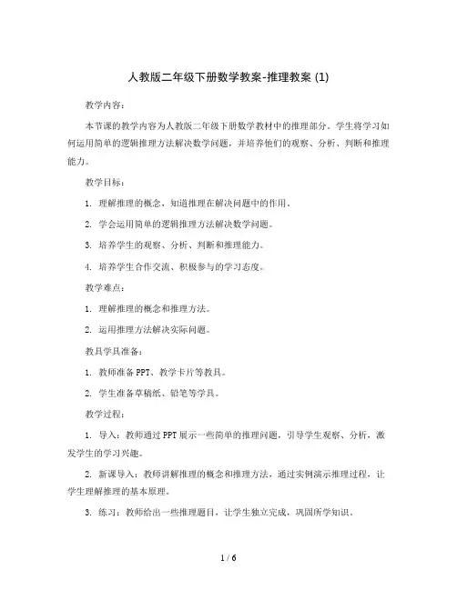 人教版二年级下册数学教案-推理教案 (1)