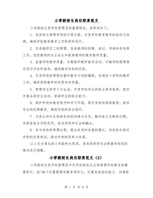 小学副校长岗位职责范文(4篇)