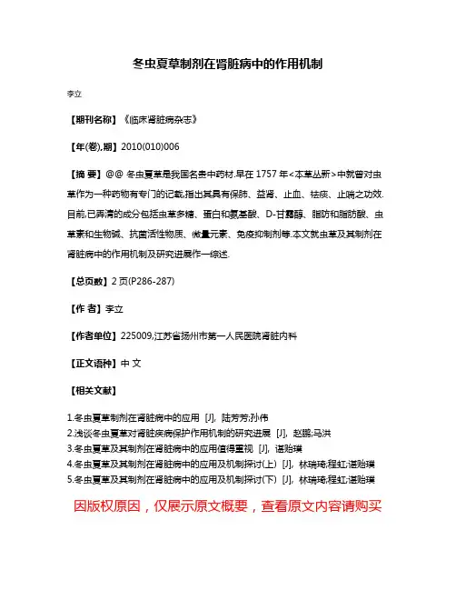 冬虫夏草制剂在肾脏病中的作用机制