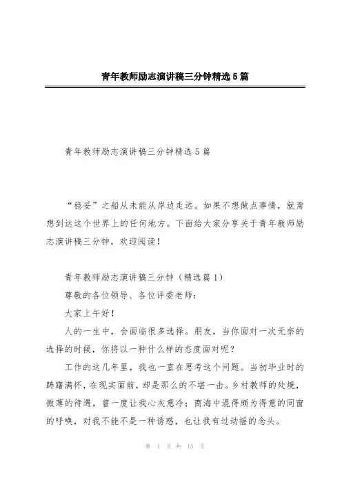 青年教师励志演讲稿三分钟精选5篇