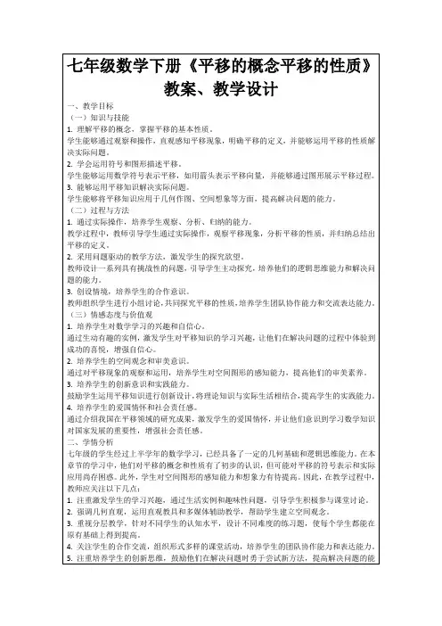 七年级数学下册《平移的概念平移的性质》教案、教学设计