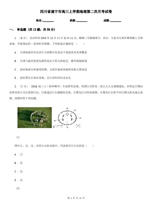 四川省遂宁市高三上学期地理第二次月考试卷
