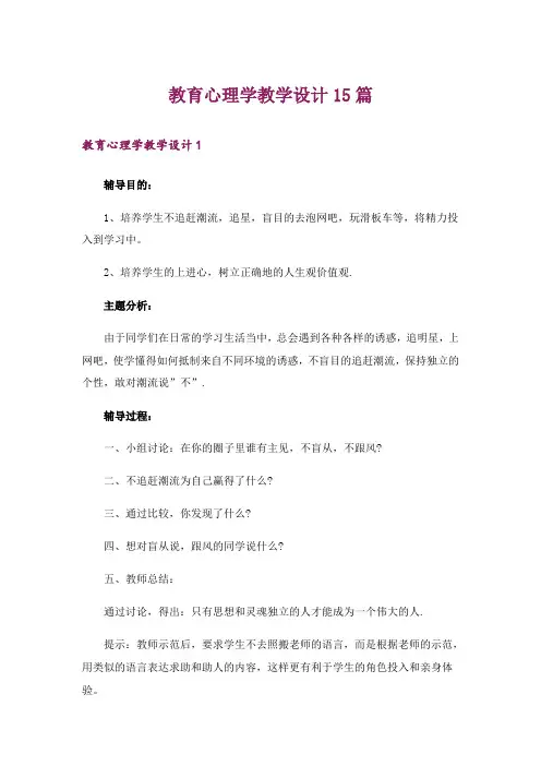 教育心理学教学设计15篇