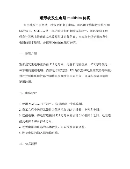 矩形波发生电路multisim仿真