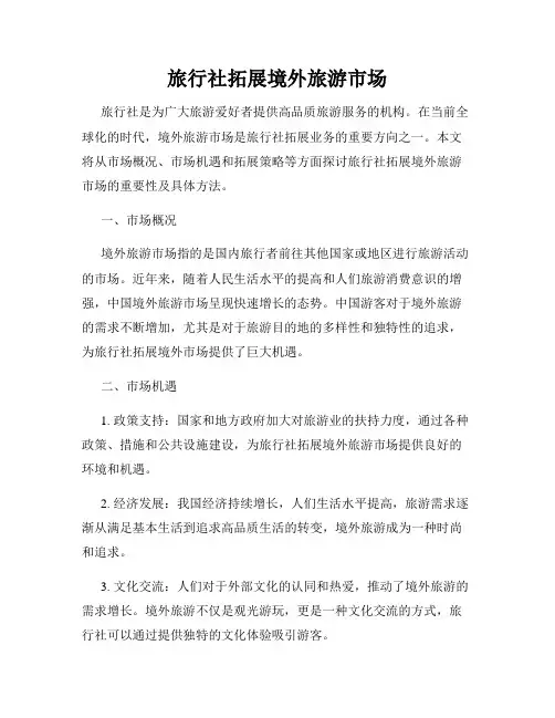 旅行社拓展境外旅游市场