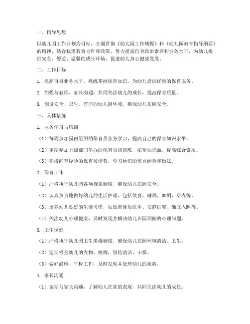 幼儿园中级保育员工作计划