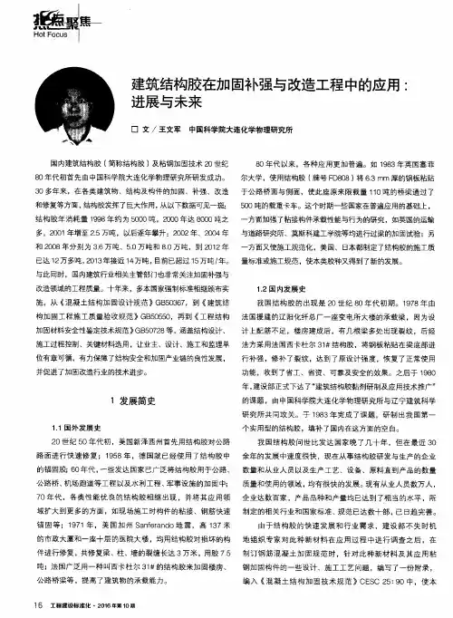 建筑结构胶在加固补强与改造工程中的应用：进展与未来