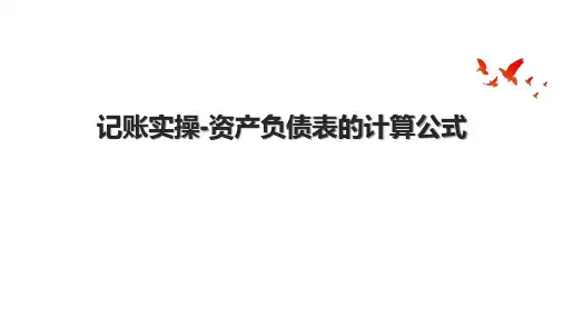 记账实操资产负债表的计算公式
