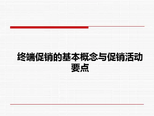 终端促销的基本概念与促销活动要点