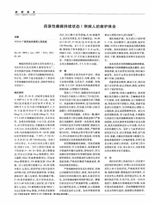 药源性癫痫持续状态1例病人的救护体会