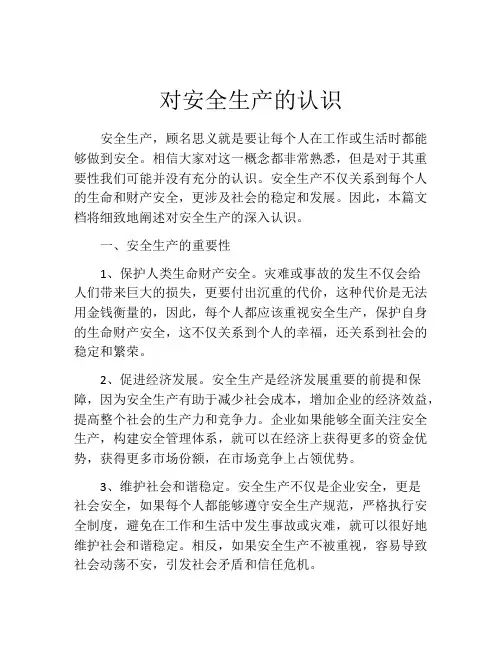 对安全生产的认识