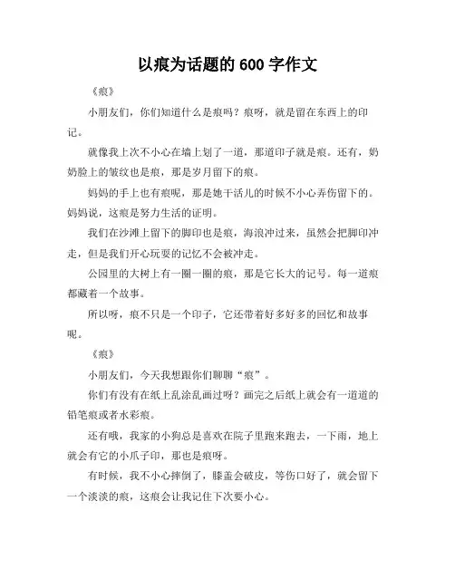 以痕为话题的600字作文