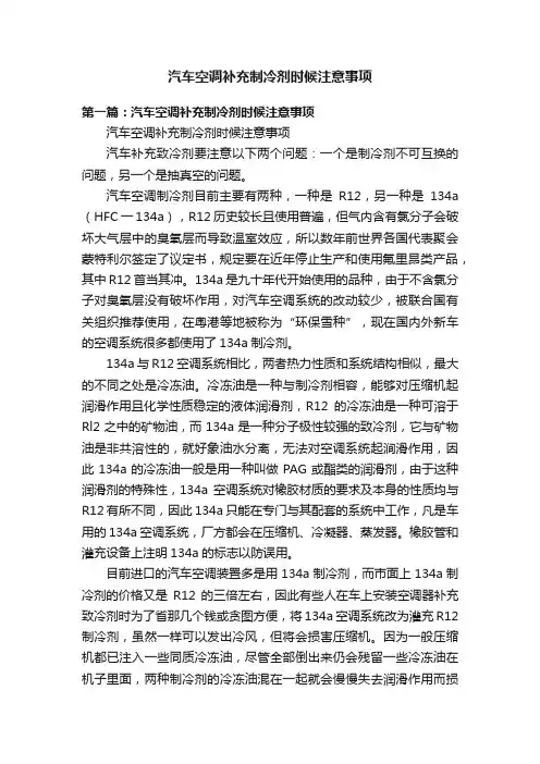 汽车空调补充制冷剂时候注意事项