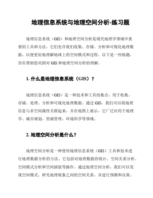 地理信息系统与地理空间分析-练习题
