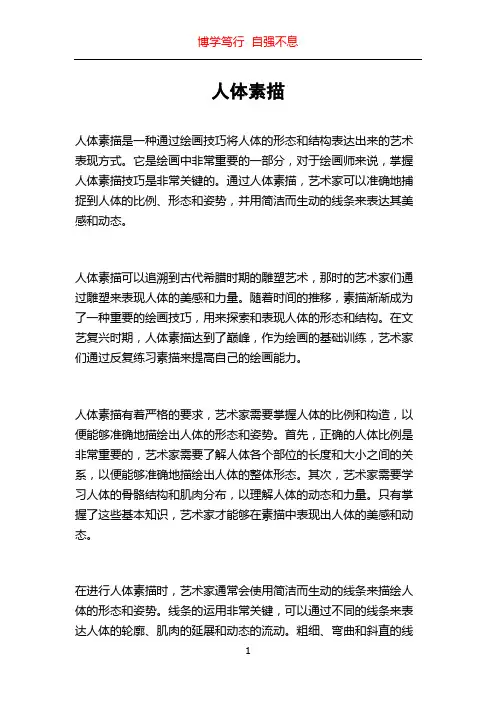 人体素描_精品文档