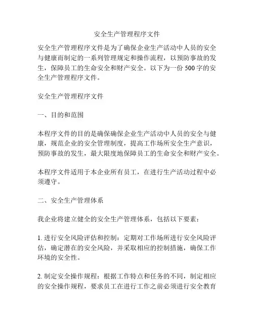 安全生产管理程序文件