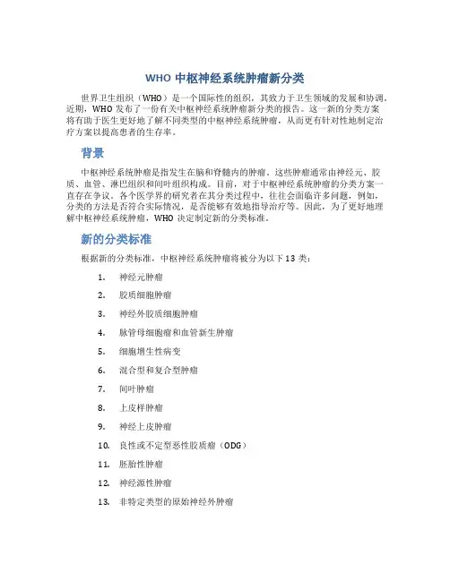 WHO中枢神经系统肿瘤新分类