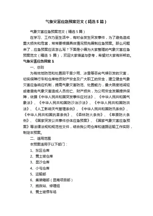 气象灾害应急预案范文（精选5篇）