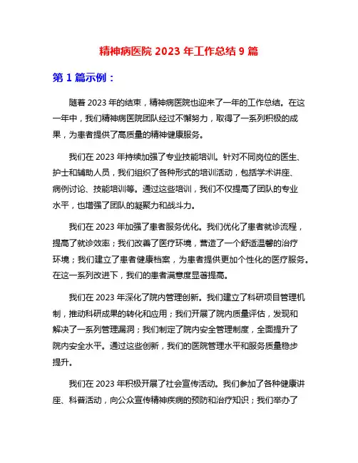 精神病医院2023年工作总结9篇