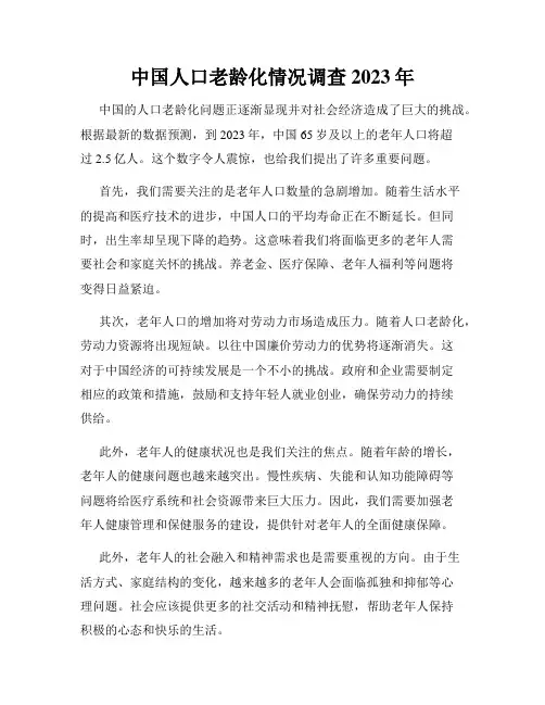 中国人口老龄化情况调查2023年