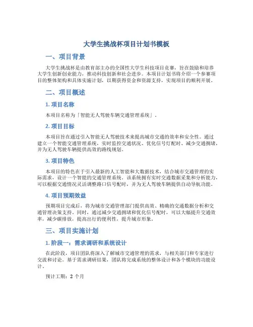 大学生挑战杯项目计划书模板