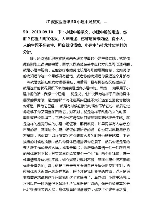 JT叔叔医道课50小建中汤条文、...