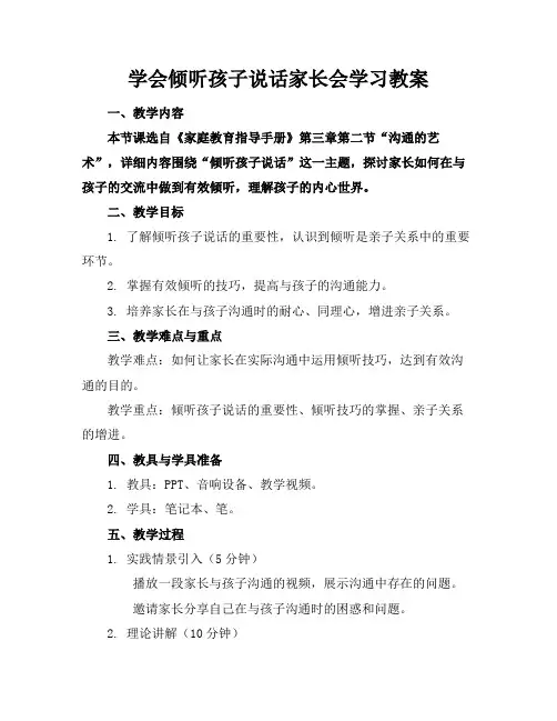 学会倾听孩子说话家长会学习教案