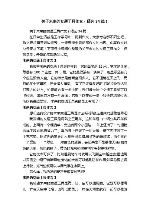 关于未来的交通工具作文（精选34篇）
