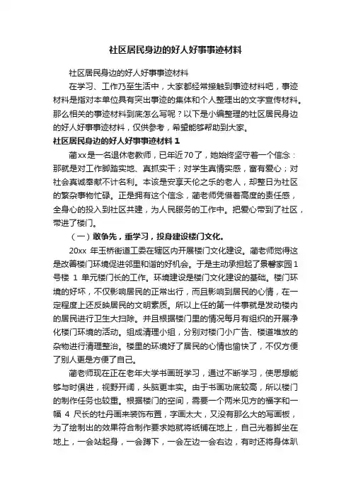 社区居民身边的好人好事事迹材料