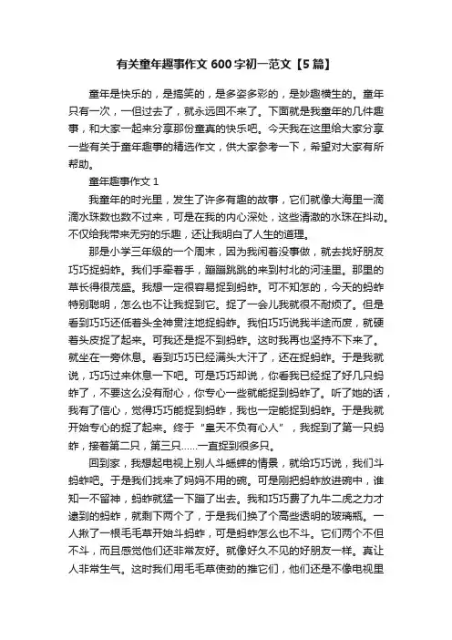 有关童年趣事作文600字初一范文【5篇】