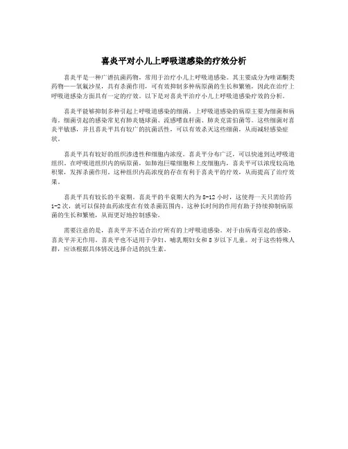 喜炎平对小儿上呼吸道感染的疗效分析