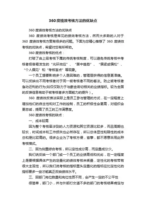 360度绩效考核方法的优缺点