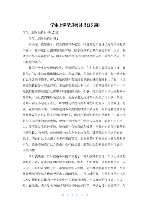 学生上课早退检讨书(15篇)