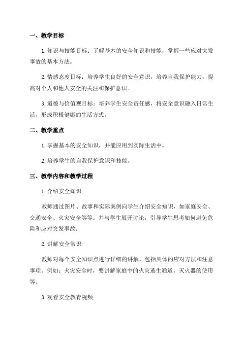 二年级安全教育教案