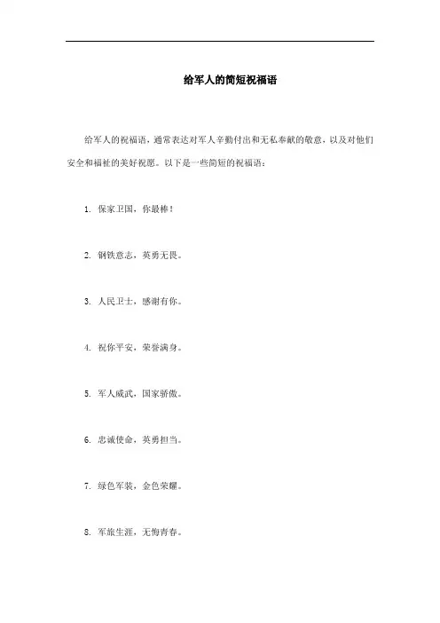 给军人的祝福语简短