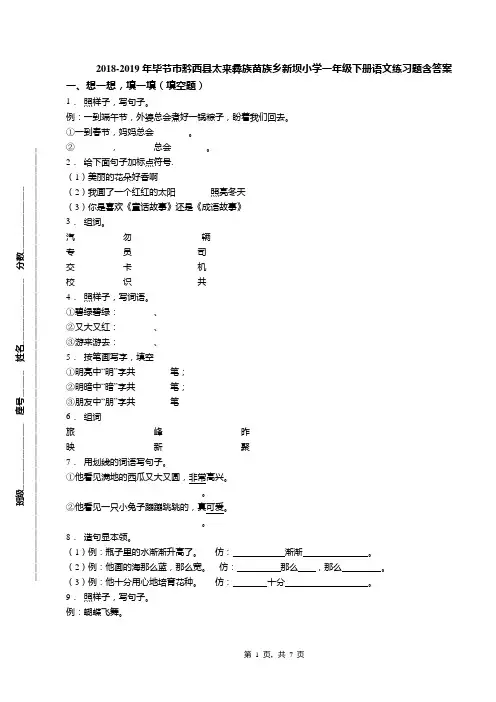 2018-2019年毕节市黔西县太来彝族苗族乡新坝小学一年级下册语文练习题含答案