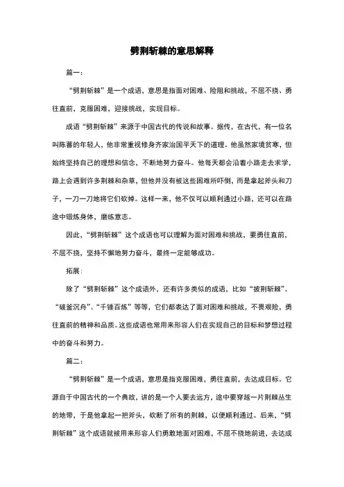 劈荆斩棘的意思解释