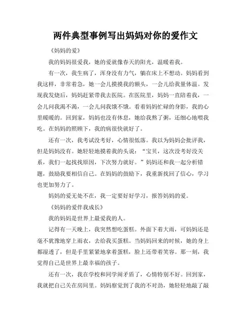 两件典型事例写出妈妈对你的爱作文
