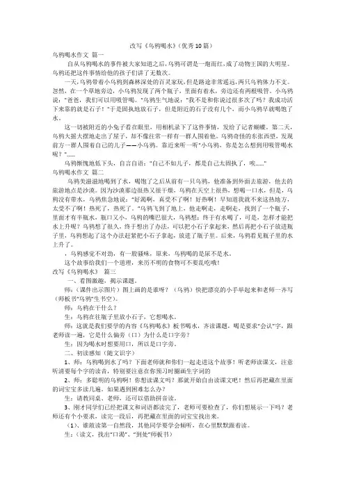 改写《乌鸦喝水》(优秀10篇)