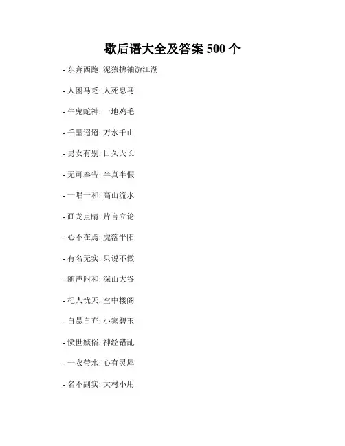 歇后语大全及答案500个