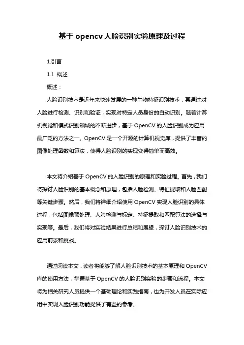 基于opencv人脸识别实验原理及过程