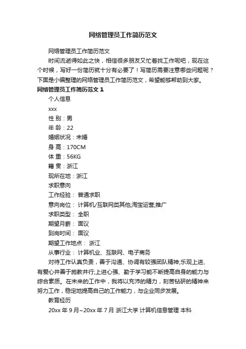 网络管理员工作简历范文