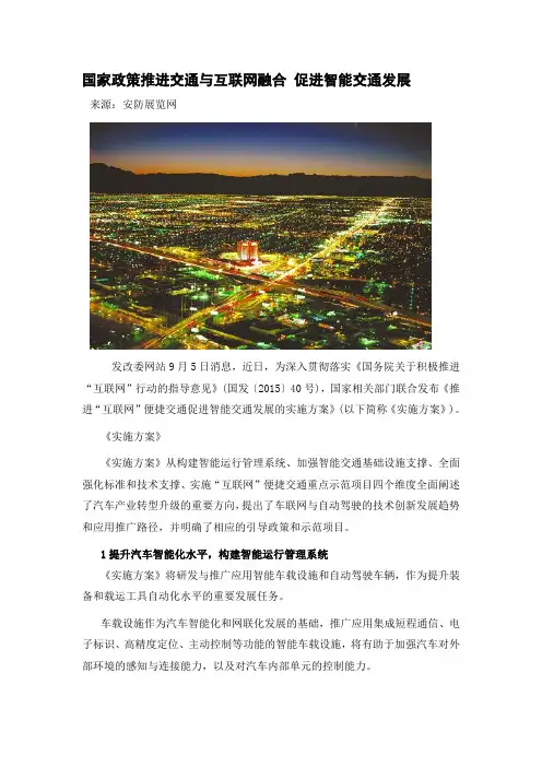 国家政策推进交通与互联网融合 促进智能交通发展