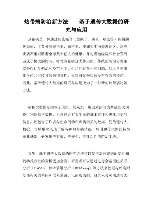 热带病防治新方法——基于遗传大数据的研究与应用