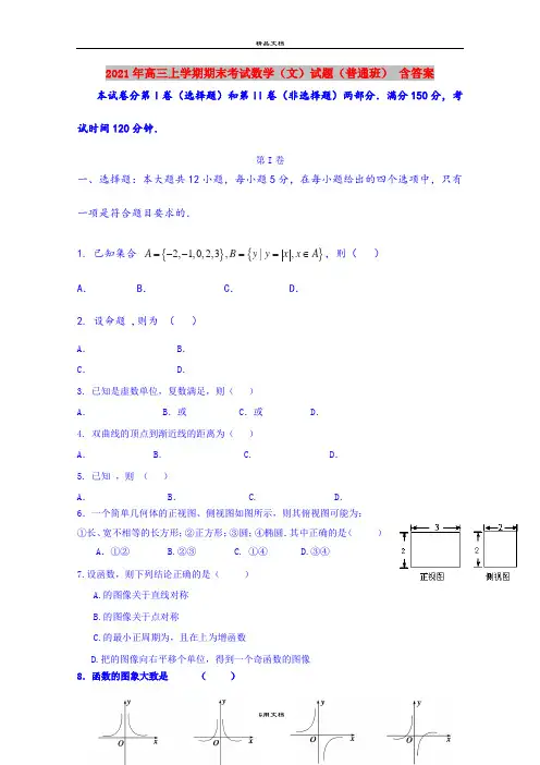 2021年高三上学期期末考试数学(文)试题(普通班) 含答案