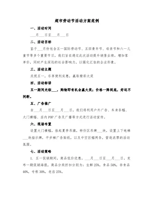 超市劳动节活动方案范例（五篇）