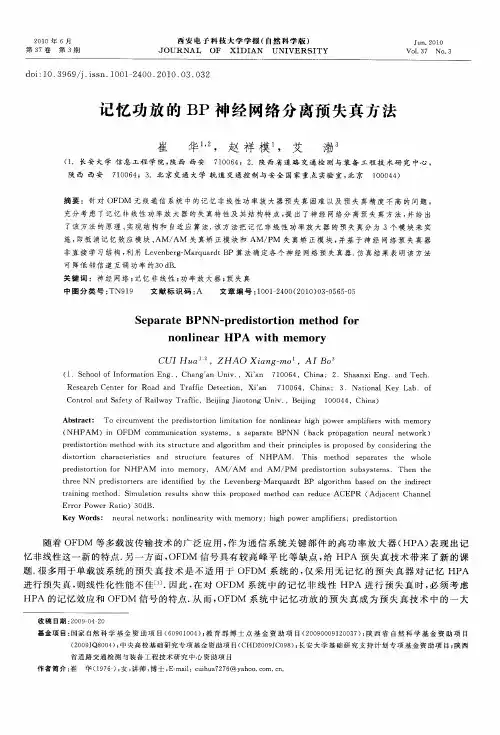 记忆功放的BP神经网络分离预失真方法