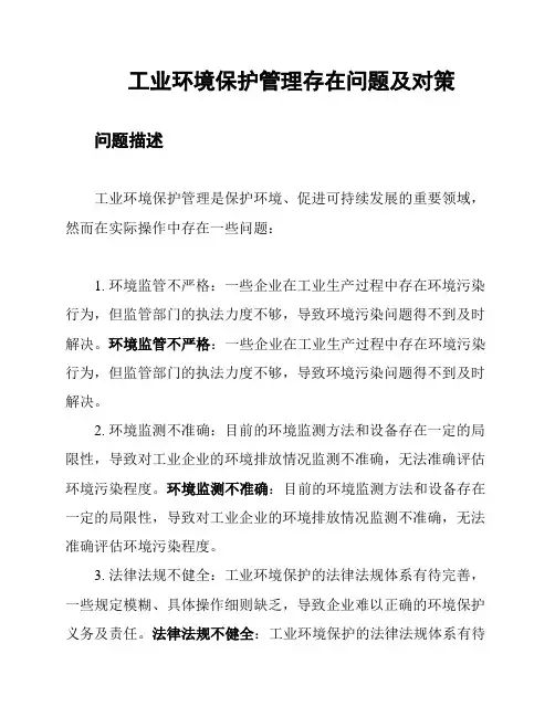 工业环境保护管理存在问题及对策