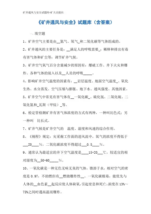 矿井通风与安全试题库-矿大出版社