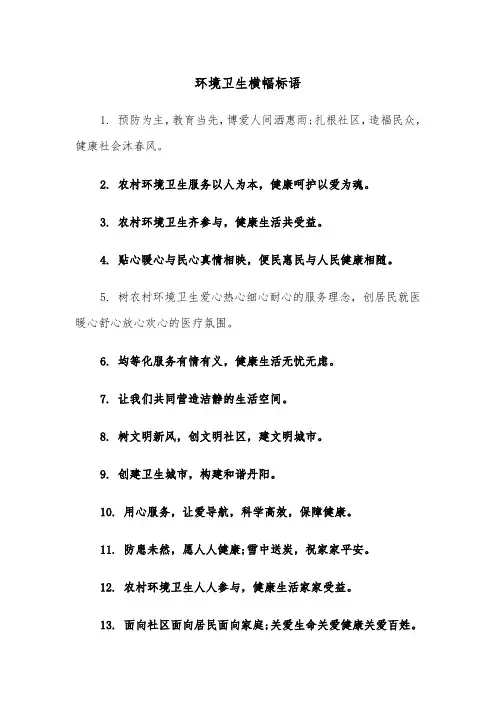 环境卫生横幅标语(四篇)